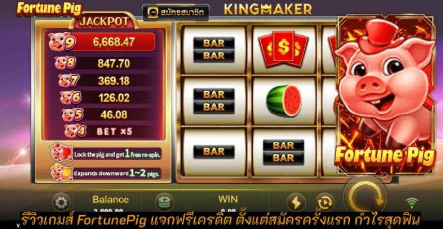 รีวิวเกมส์ FortunePig แจกฟรีเครดิต ตั้งแต่สมัครครั้งแรก กำไรสุดฟิน